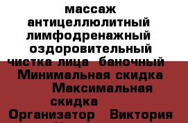 массаж антицеллюлитный ,лимфодренажный ,оздоровительный,чистка лица ,баночный . › Минимальная скидка ­ 10 › Максимальная скидка ­ 20 › Организатор ­ Виктория › Цена ­ 1 200 - Краснодарский край Распродажи и скидки » Скидки на услуги   